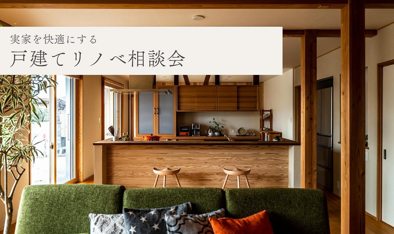 【熊本】戸建てリノベ相談会