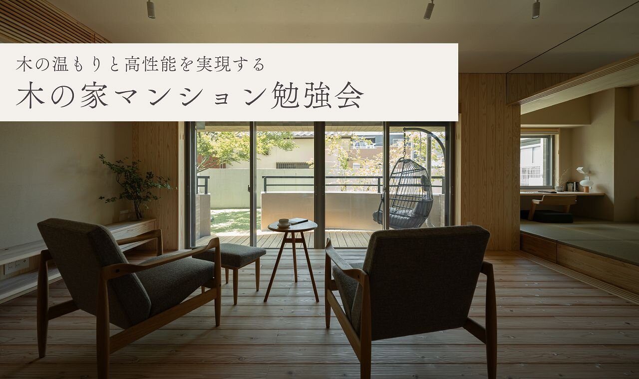 【福岡】木の家マンション勉強会