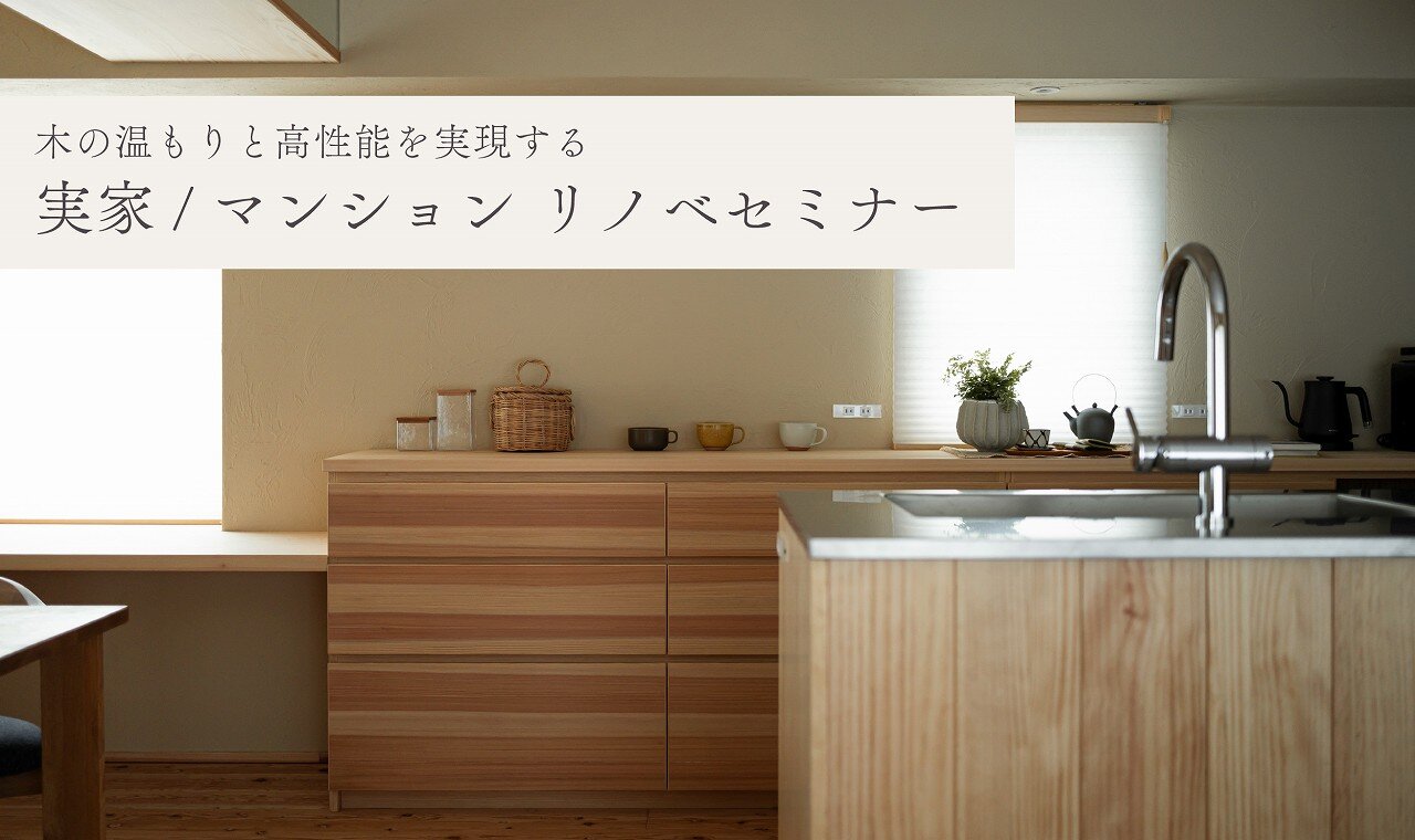 【福岡】実家 / マンションリノベ セミナー