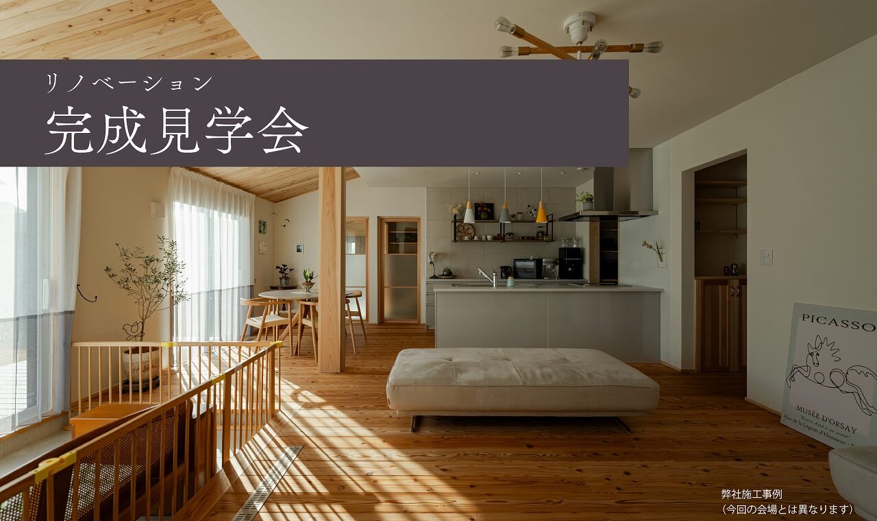 【福岡】リノベーション完成見学会