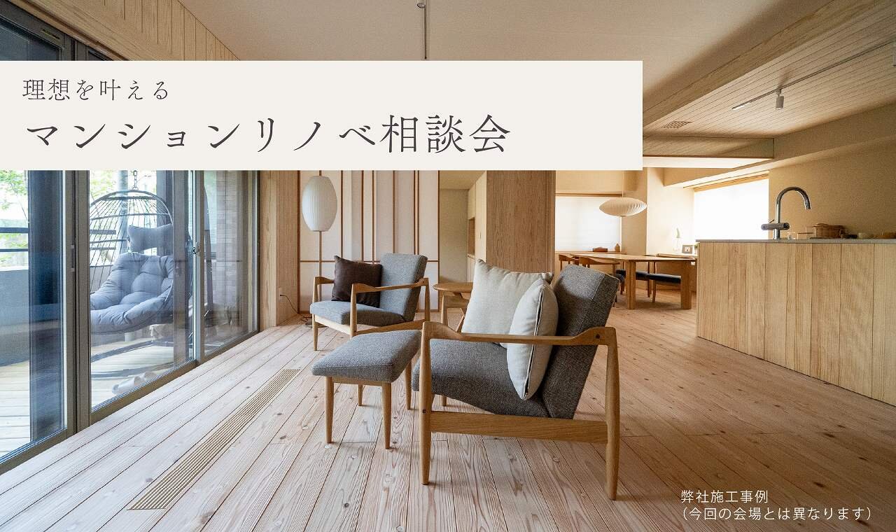 【熊本】マンションリノベ相談会