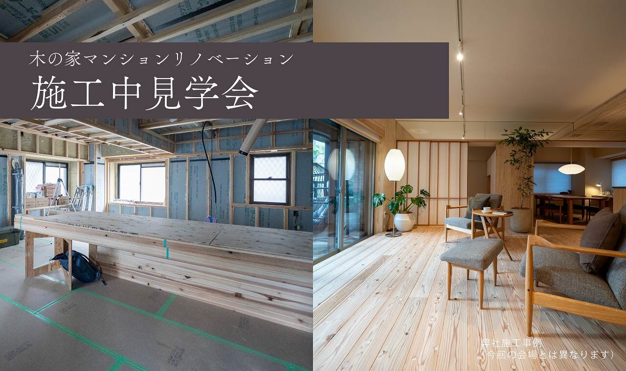 【福岡】マンションリノベ施工中見学会