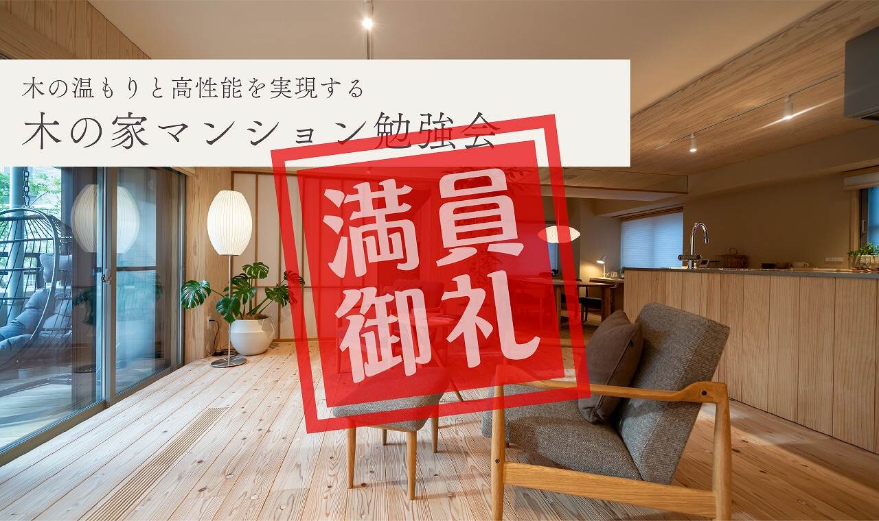 【福岡】木の家マンション勉強会