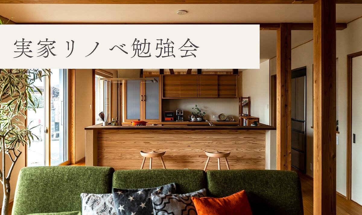 【熊本】実家リノベ勉強会