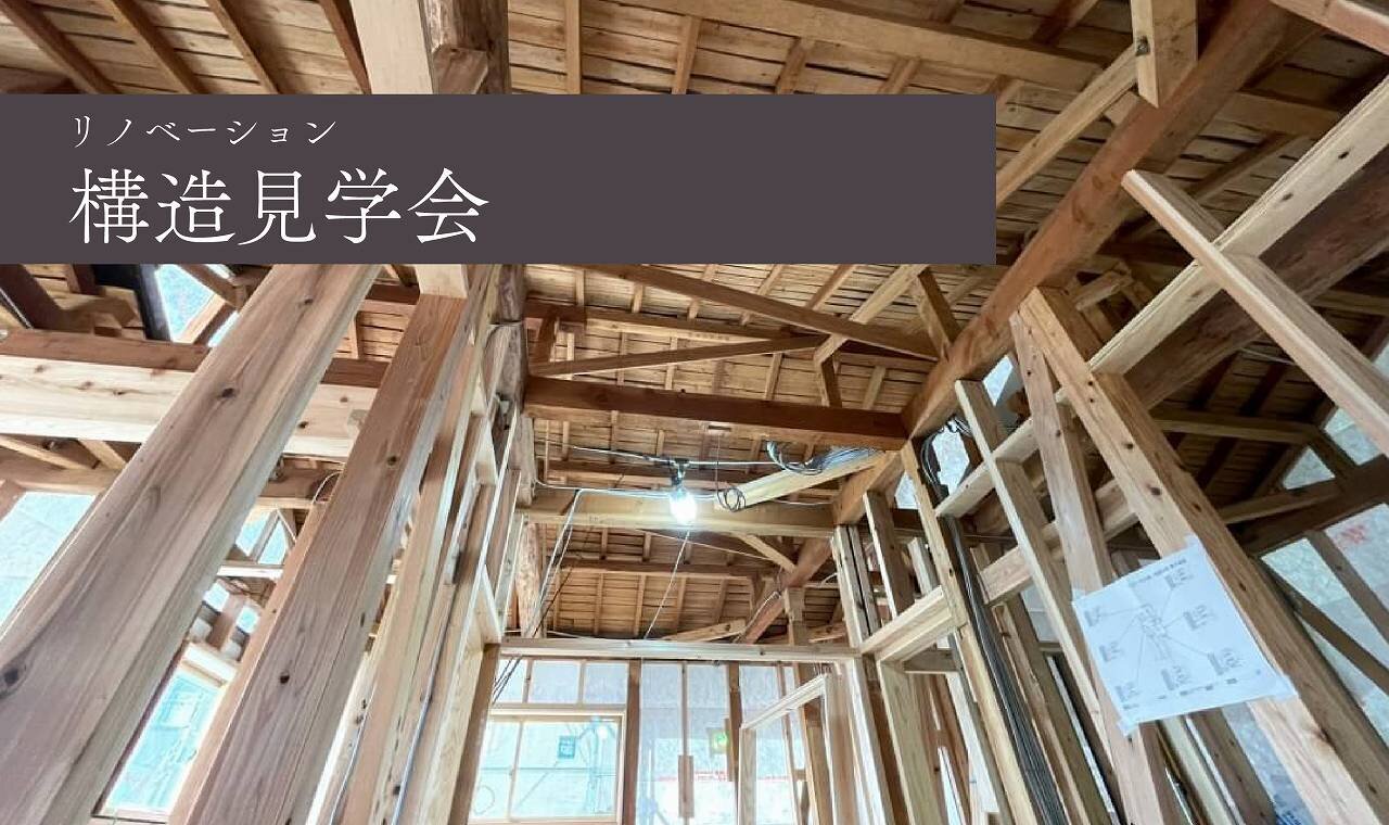 【福岡】リノベーション構造見学会