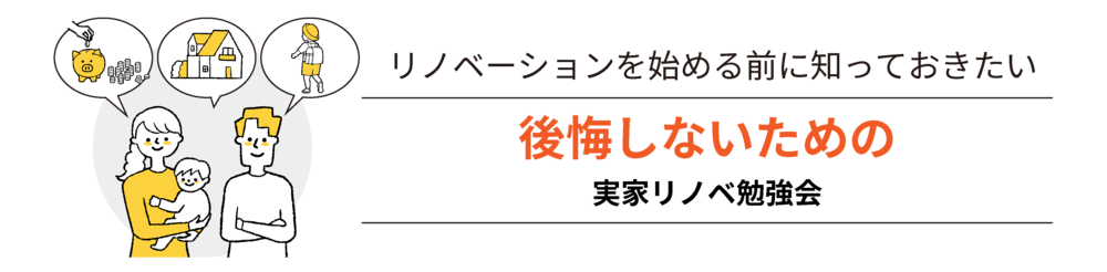 リノベを始める前に知っておきたい.pngのサムネイル画像