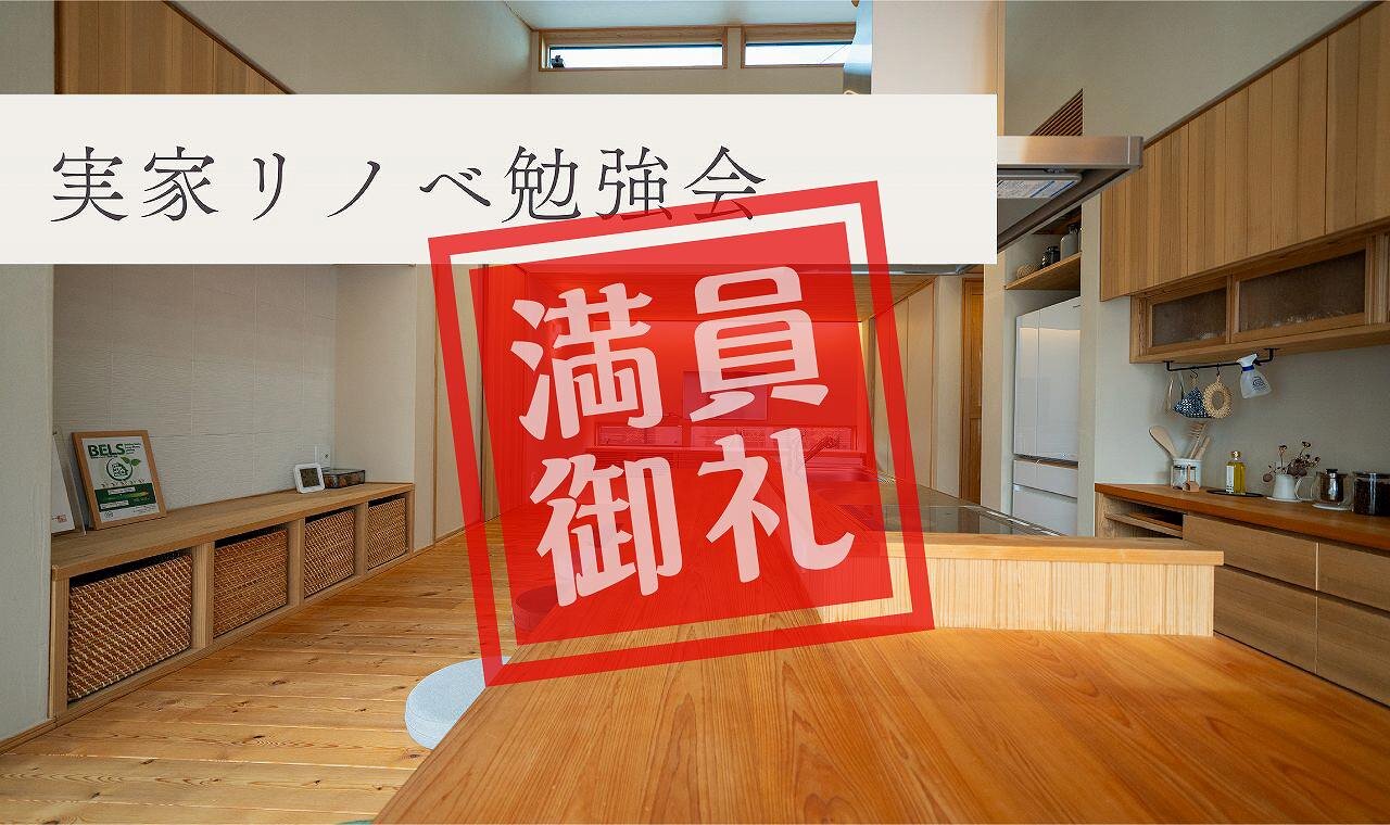 【福岡】実家リノベ勉強会