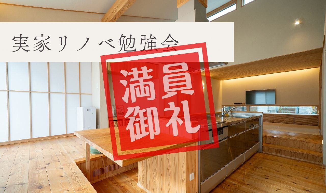 【福岡】実家リノベ勉強会