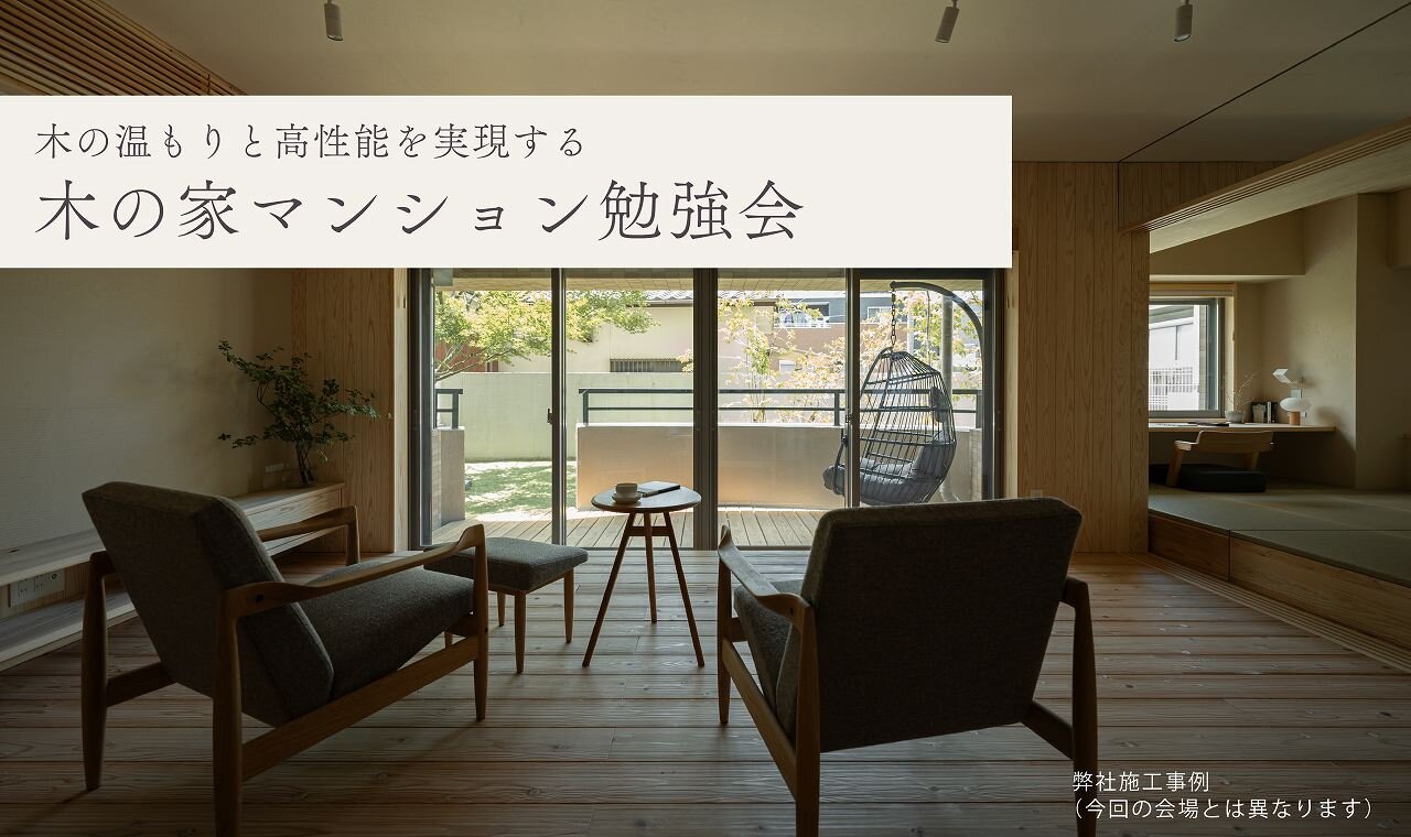 【熊本】木の家マンション勉強会