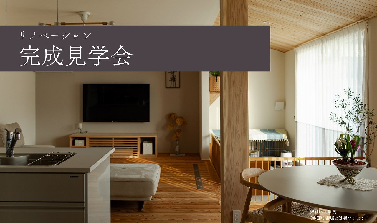 【福岡】リノベーション完成見学会