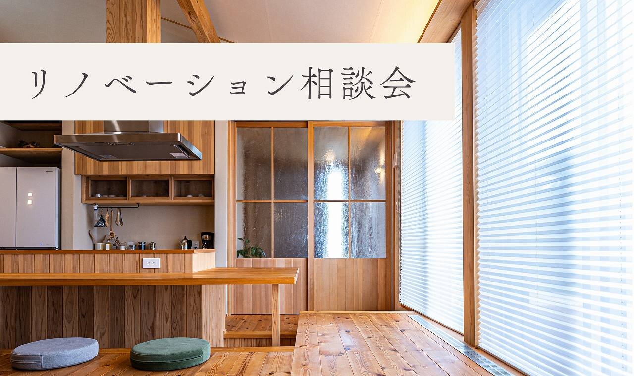 【福岡】リノベーション相談会