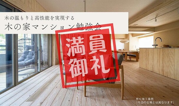 【熊本】木の家マンション勉強会