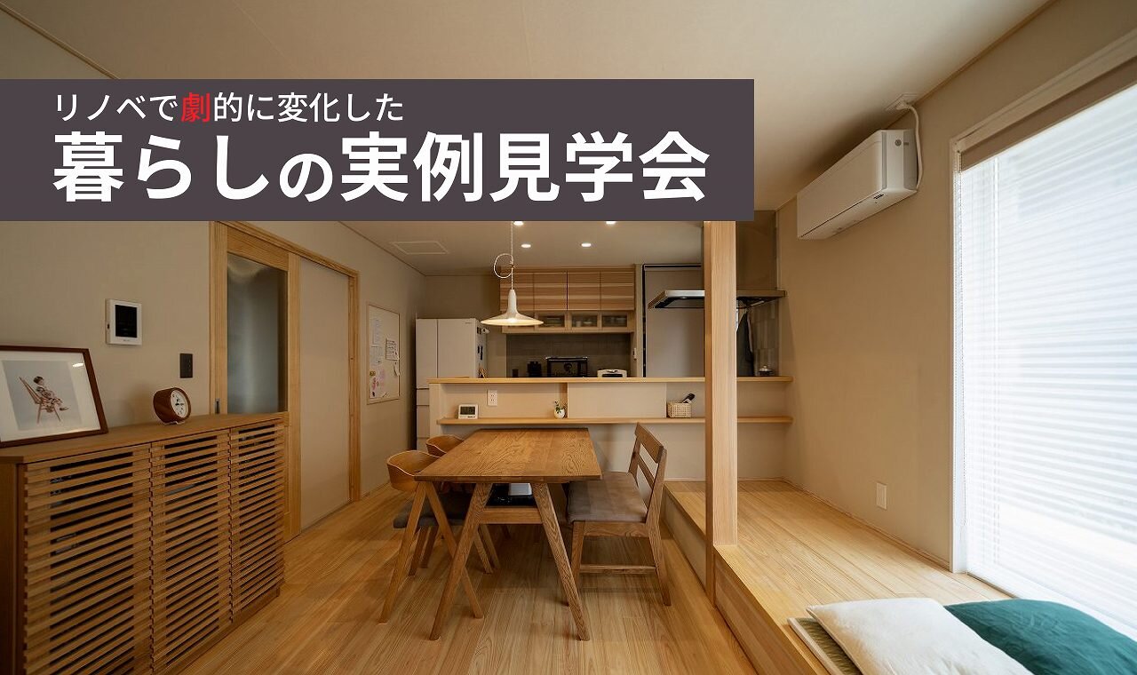 【熊本】暮らしの実例見学会