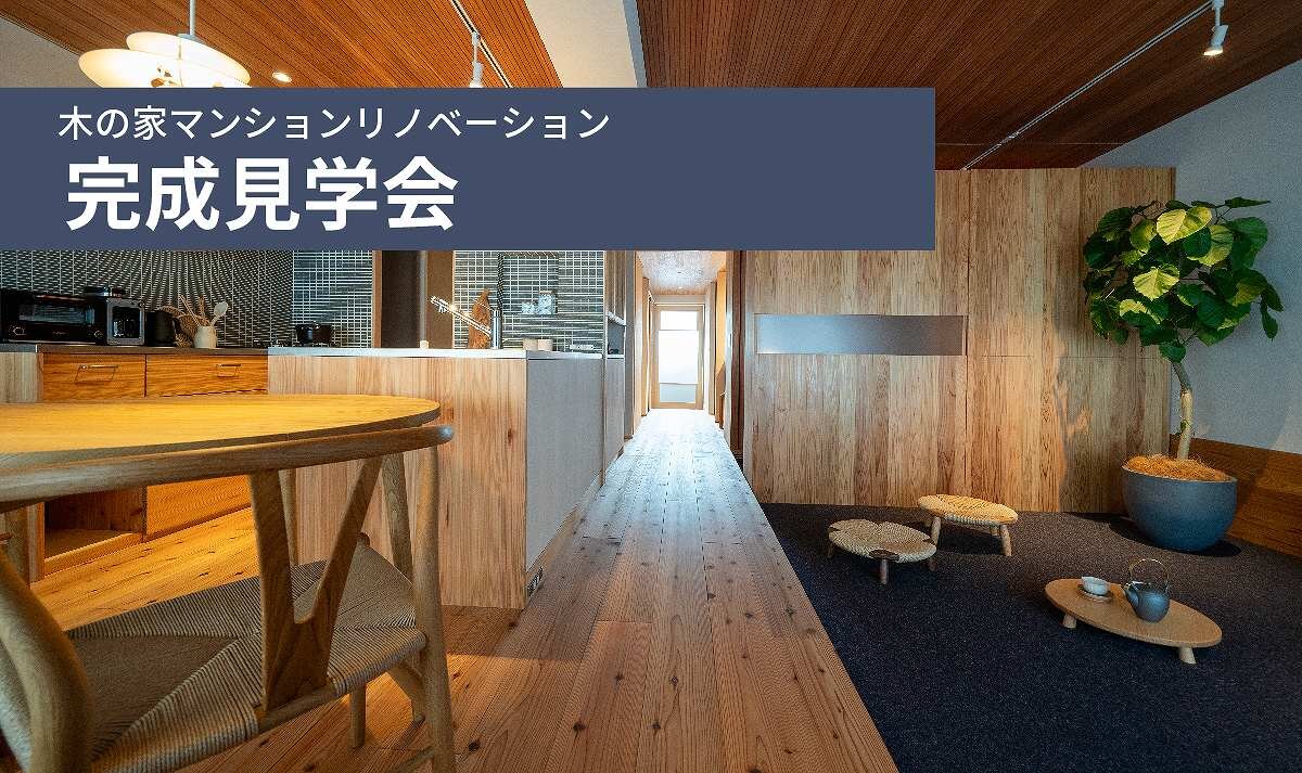 「桜並木の家」完成見学会
