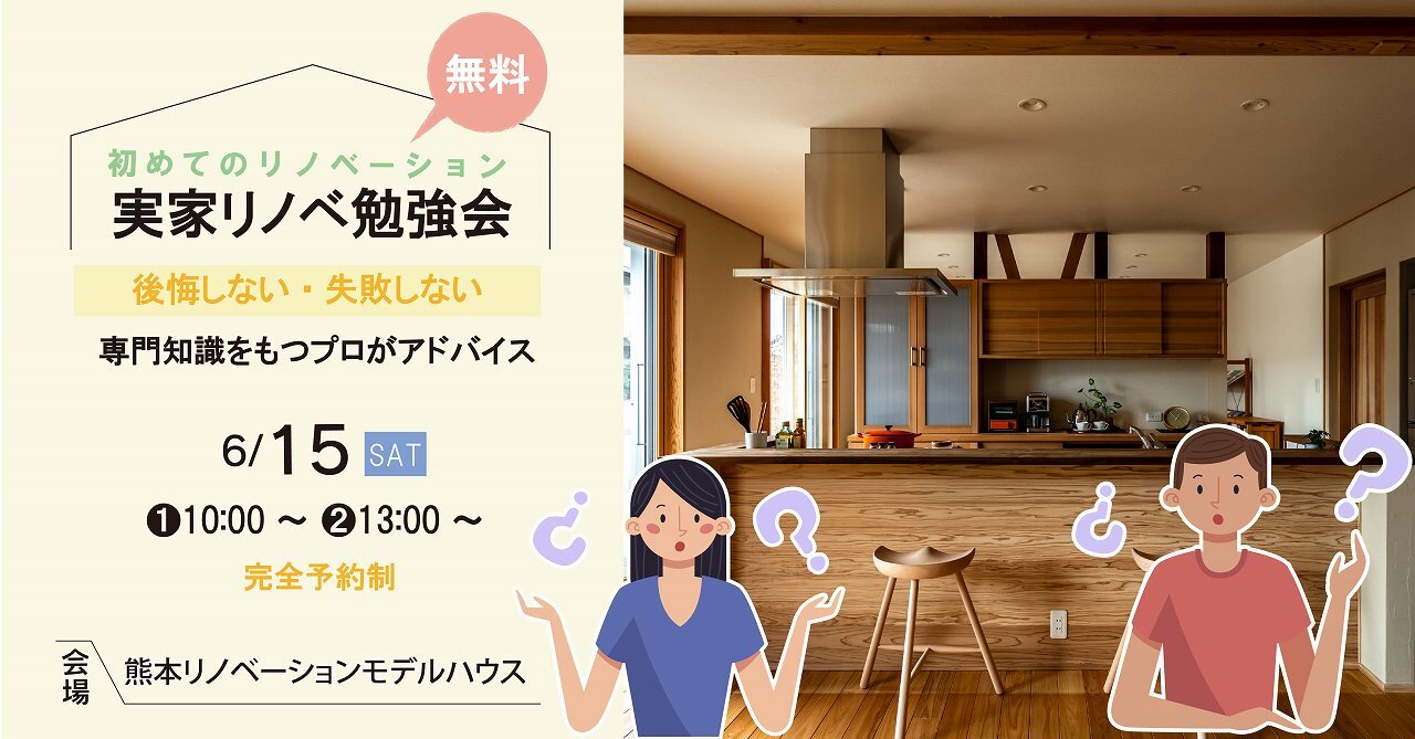 【熊本】実家リノベーション勉強会