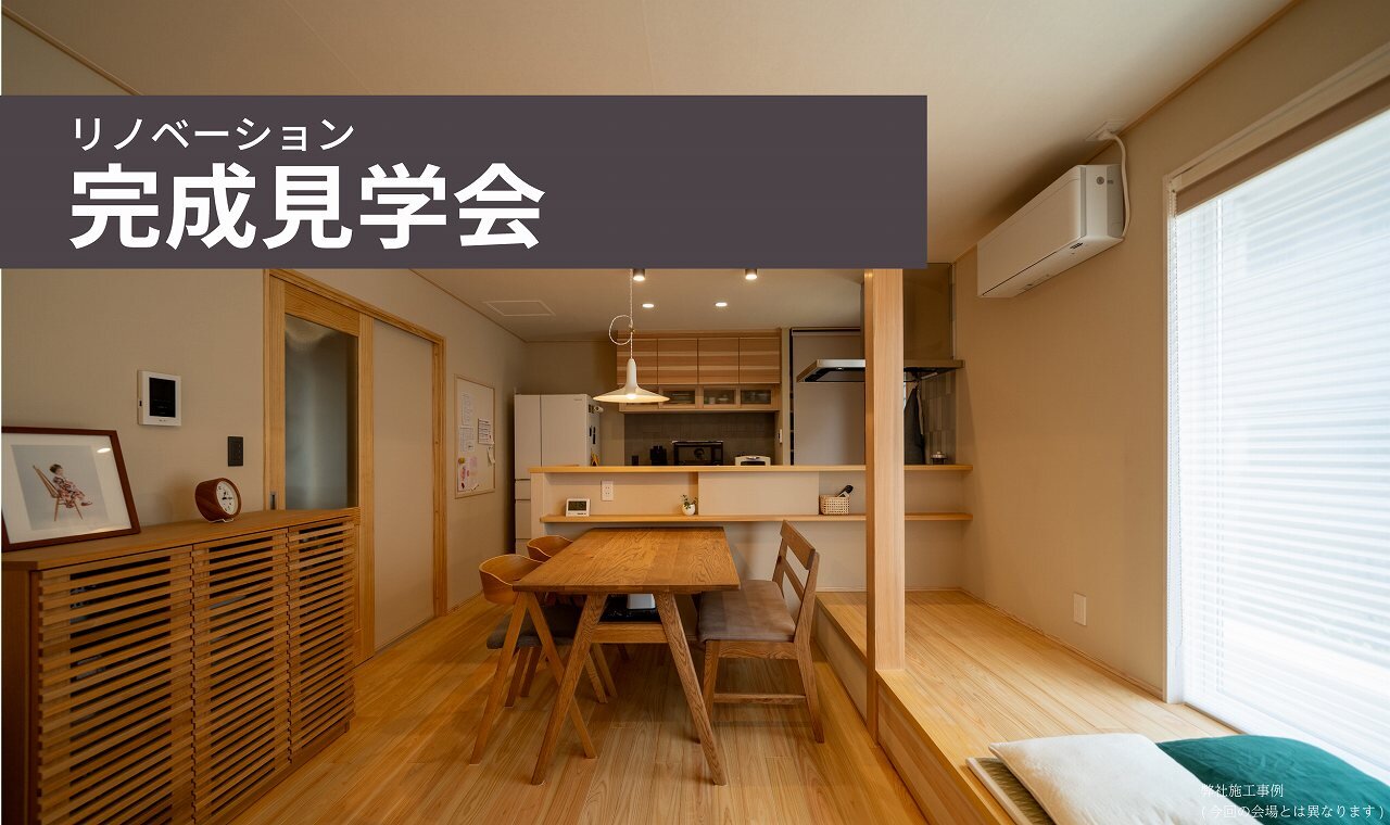 【福岡】リノベーション完成見学会