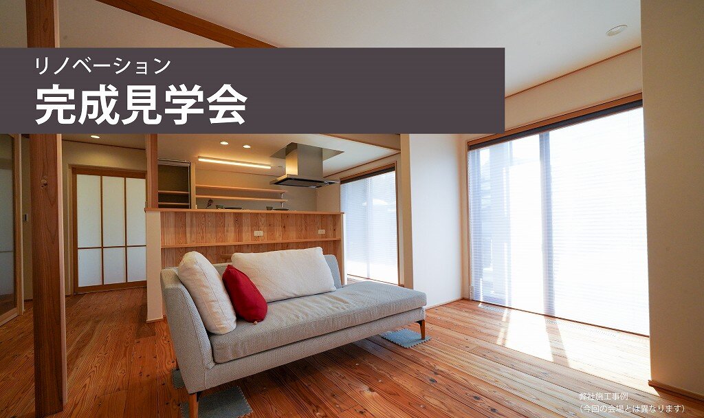 【熊本】リノベーション完成見学会