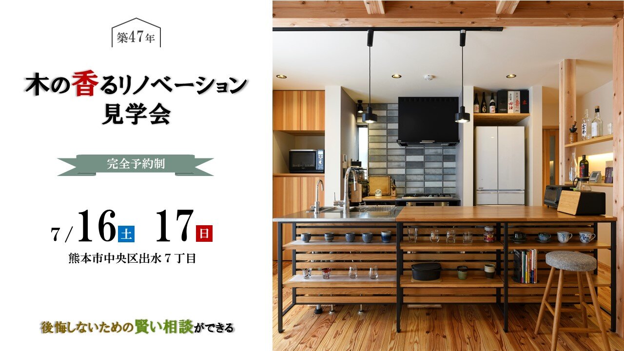 【熊本】木の香るリノベーション見学会