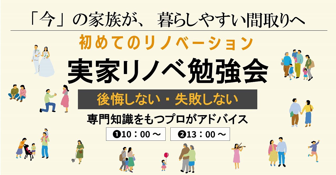 【熊本】実家リノベーション勉強会