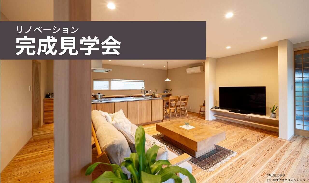 【福岡】リノベーション完成見学会