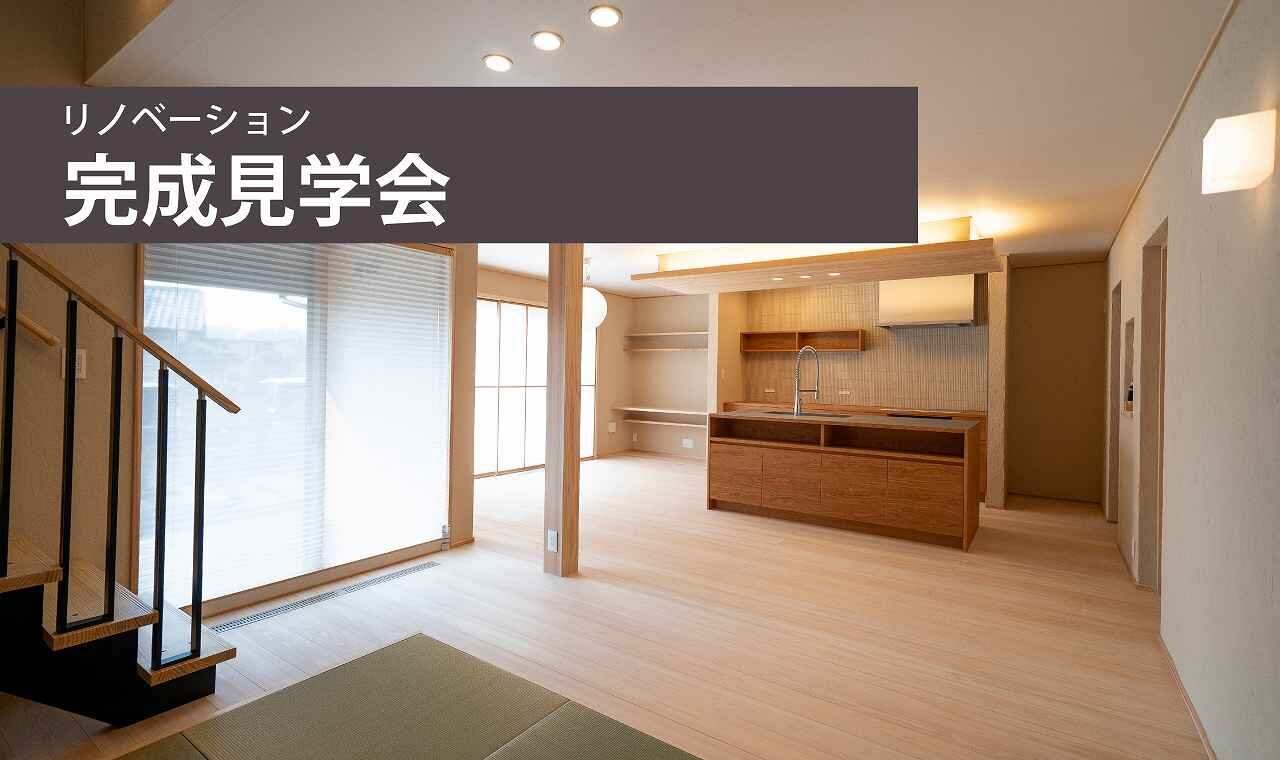【福岡】リノベーション完成見学会