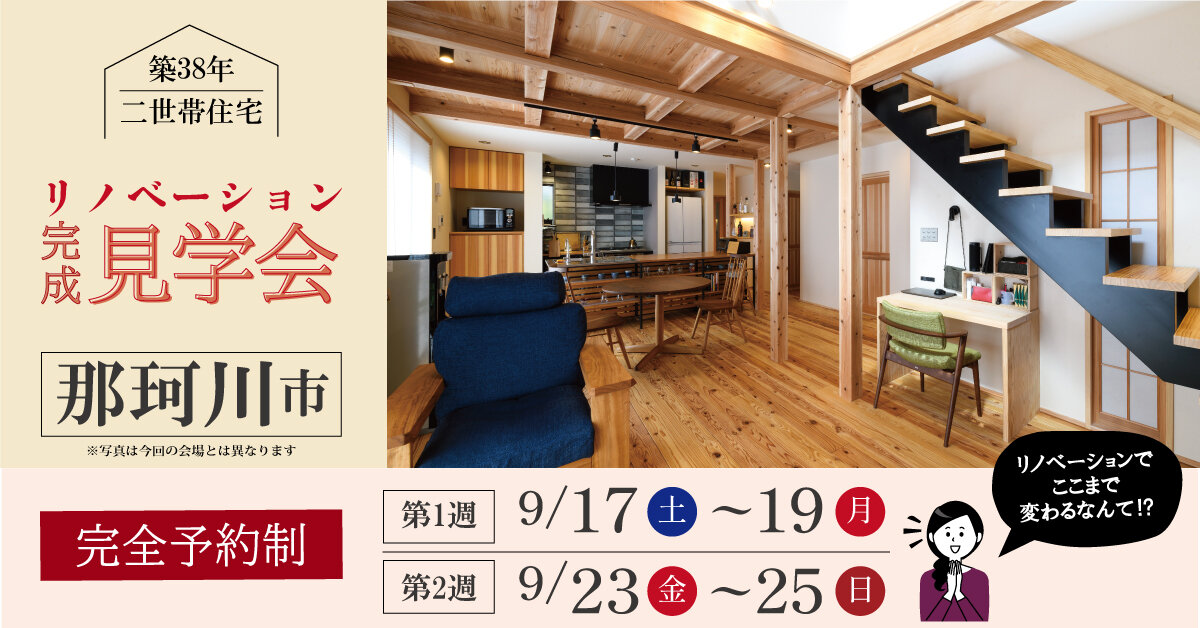 【福岡】リノベーション完成見学会