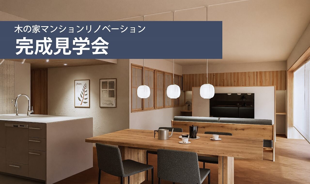 【福岡】マンションリノベーション完成見学会