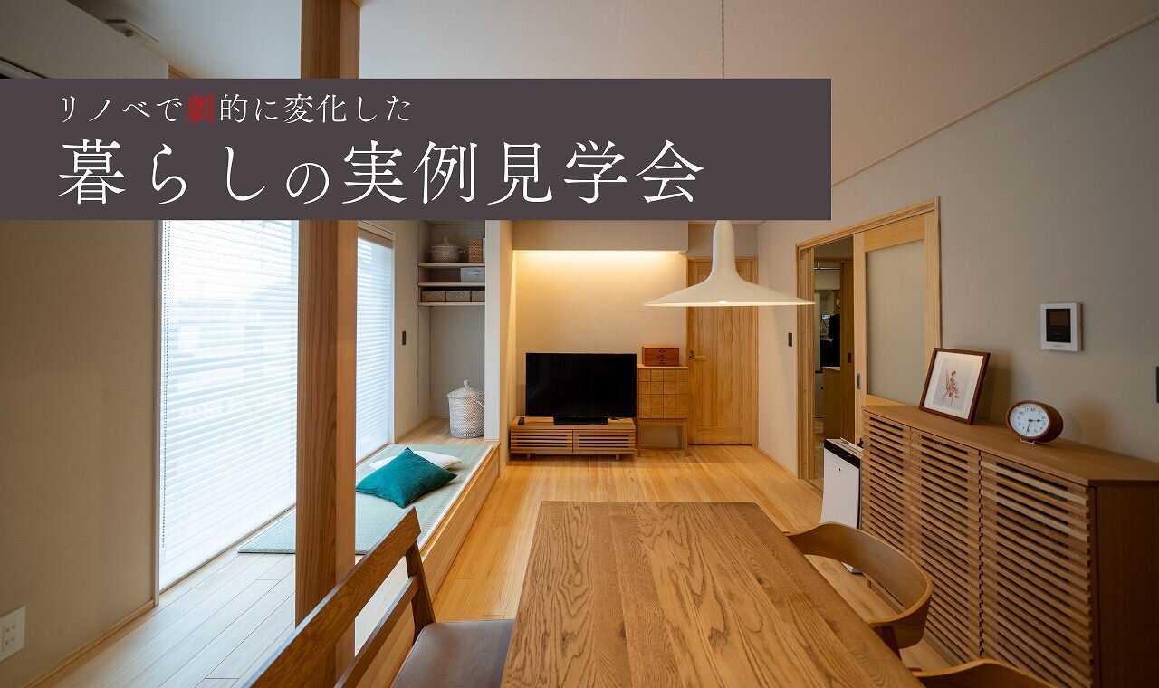 【熊本】暮らしの実例見学会