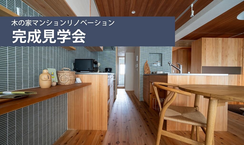 「桜並木の家」完成見学会