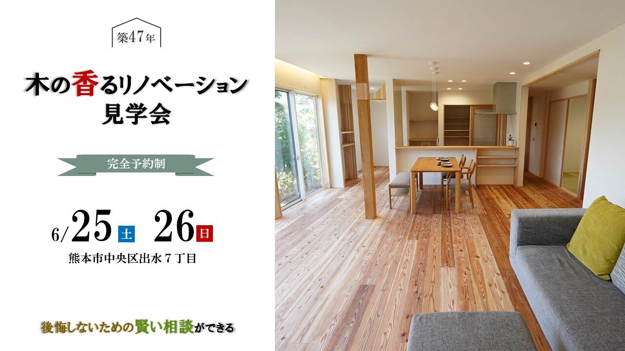 【熊本】木の香るリノベーション見学会