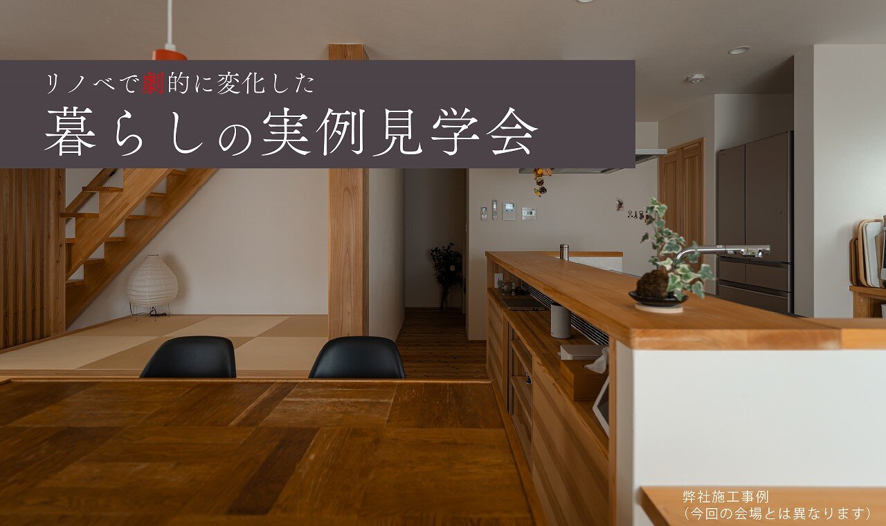 【熊本】暮らしの実例見学会