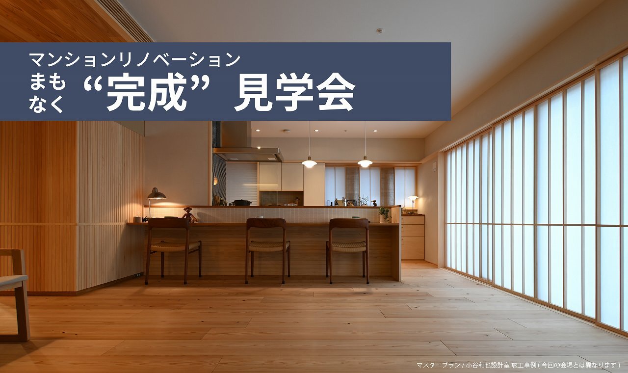 マンションリノベ まもなく”完成”見学会