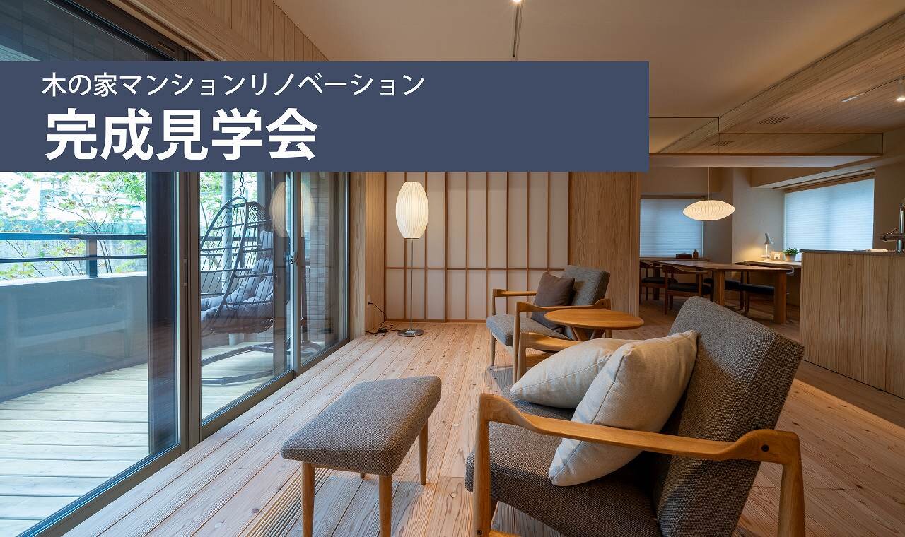 「椿」完成見学会
