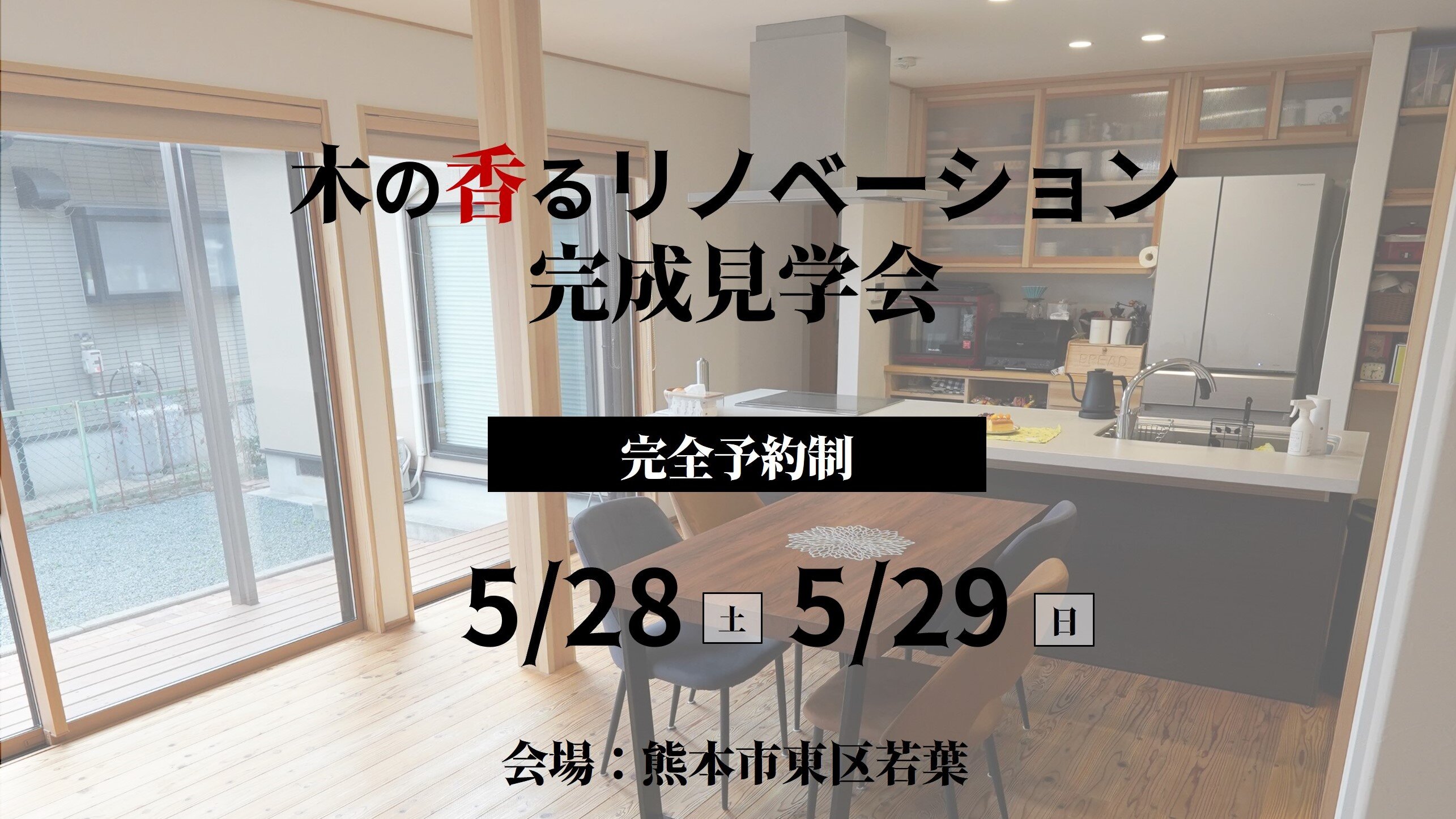 【熊本】リノベーション完成見学会