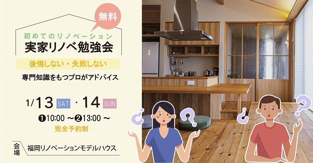 【福岡】実家リノベーション勉強会