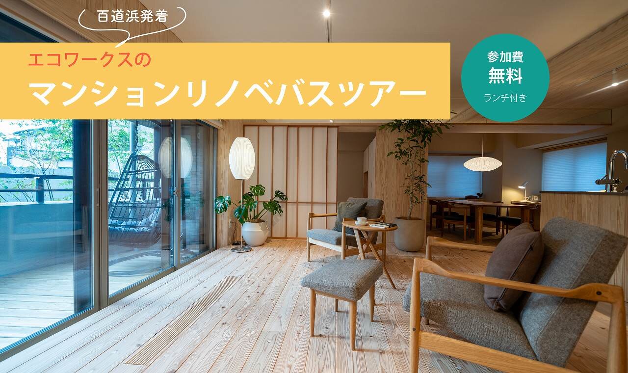 【福岡】マンションリノベバスツアー
