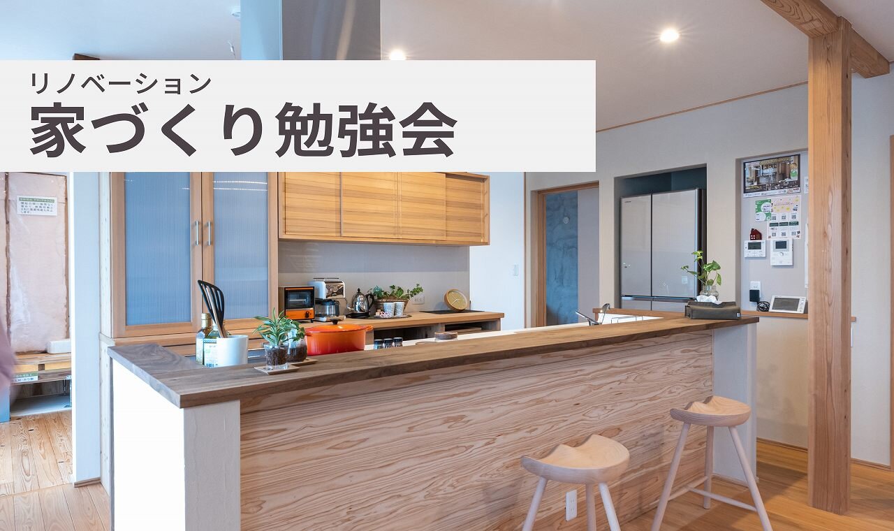 【熊本】家づくり勉強会