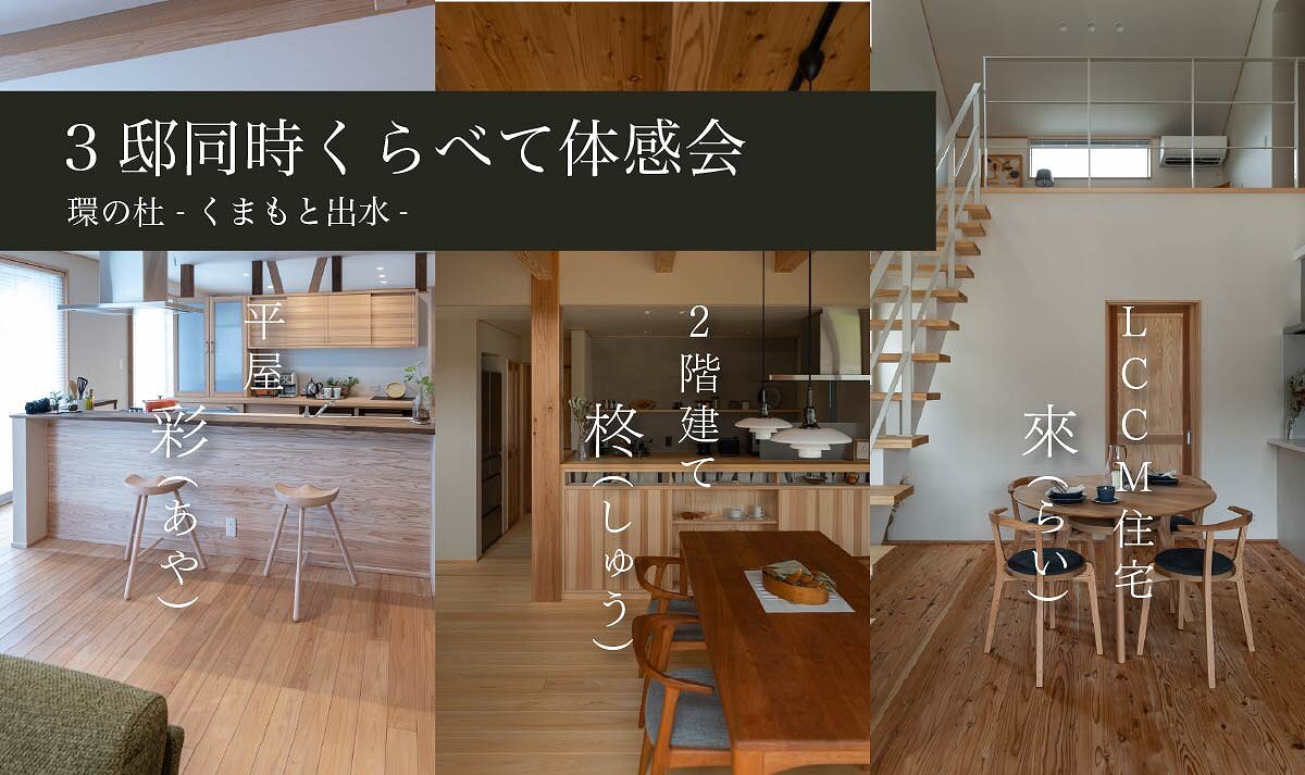 【熊本】3邸同時くらべて体感会