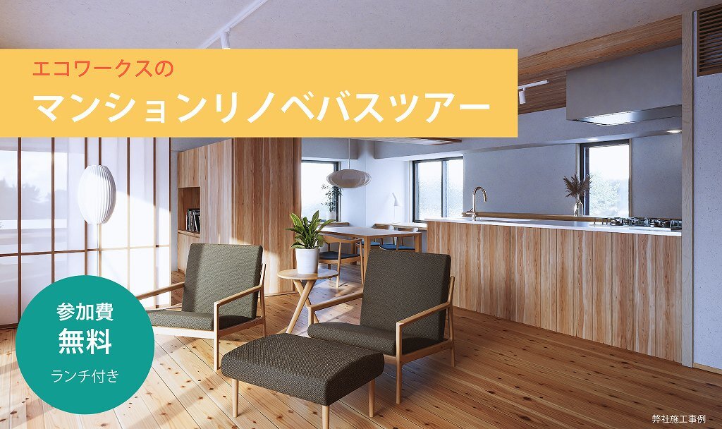 【福岡】マンションリノベバスツアー