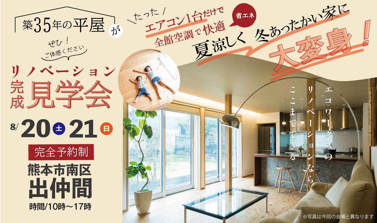 【熊本】リノベーション完成見学会