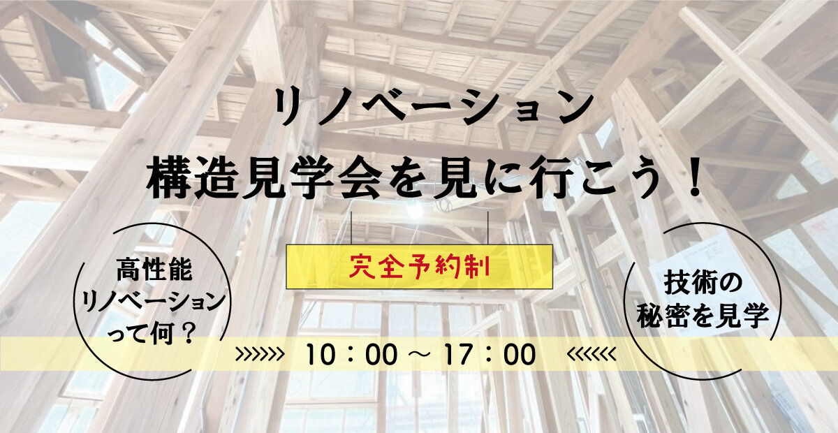 【熊本】リノベーション構造見学会
