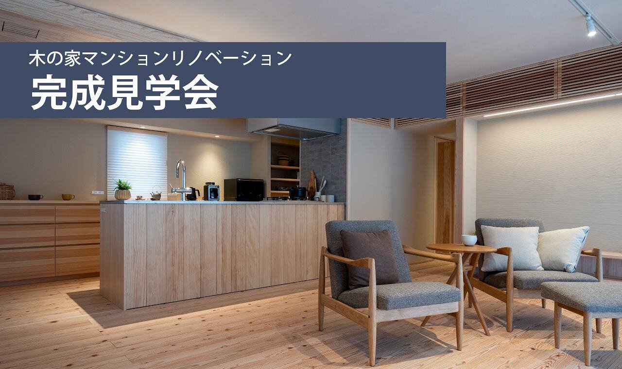 【福岡】マンションリノベ完成見学会