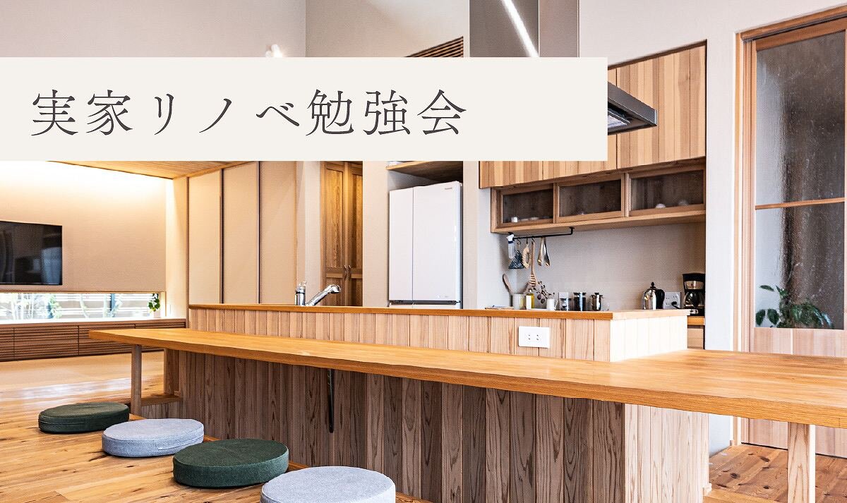 【福岡】実家リノベ勉強会