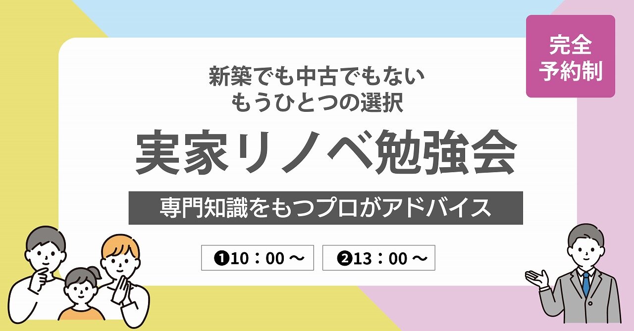 【福岡】実家リノベーション勉強会