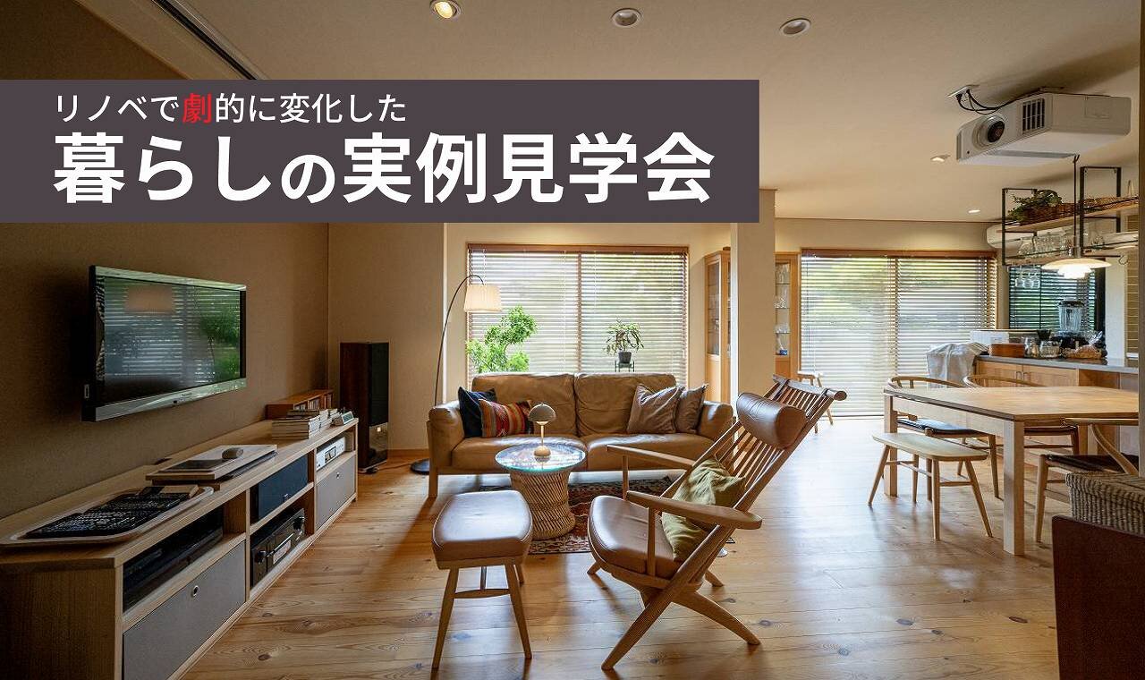 【熊本】暮らしの実例見学会