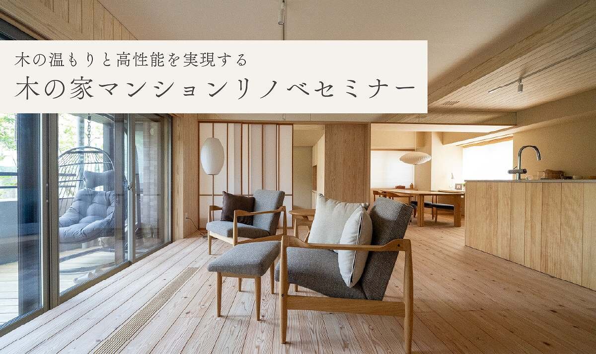 【福岡】木の家マンションリノベセミナー