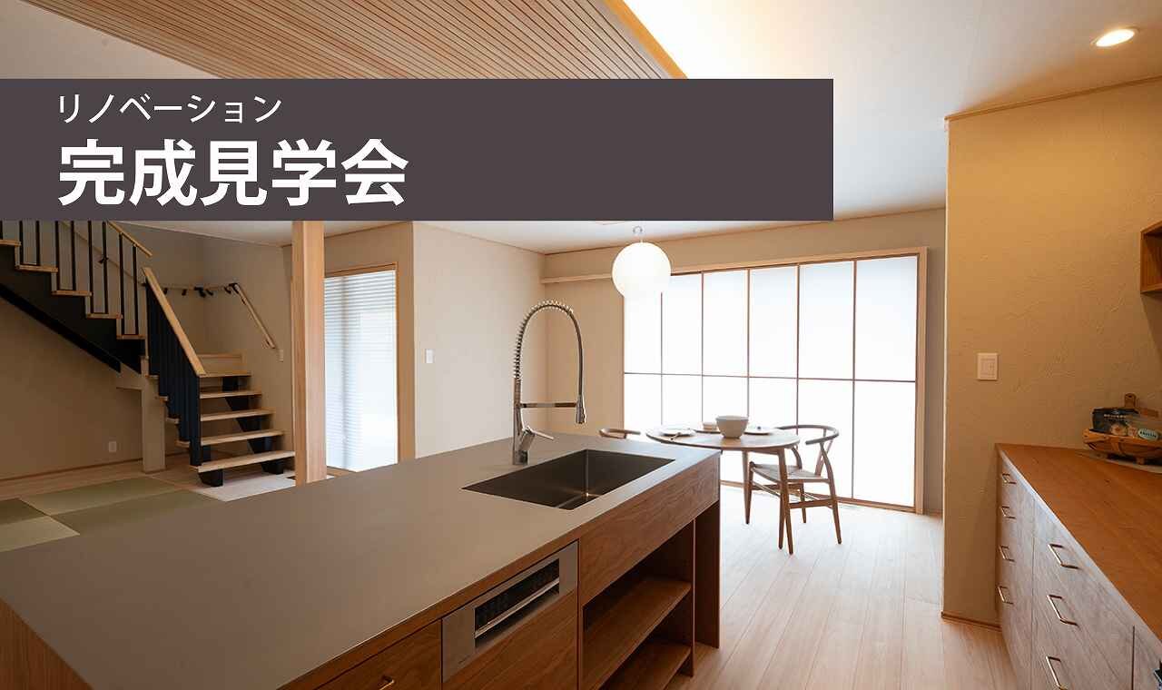 【福岡】リノベーション完成見学会