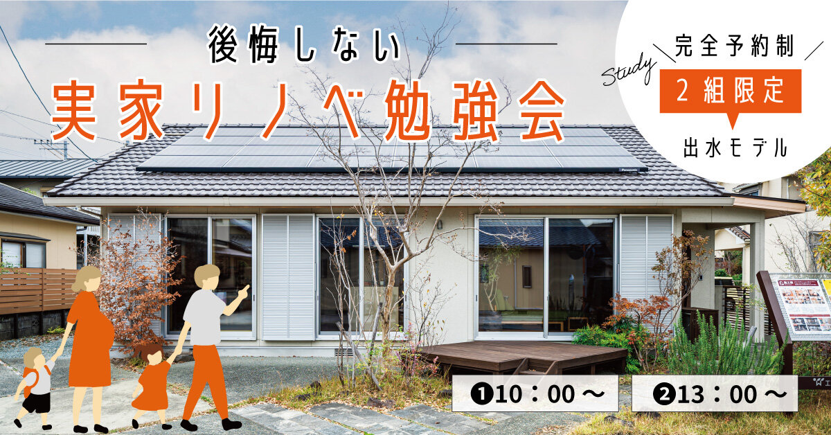 【熊本】実家リノベーション勉強会
