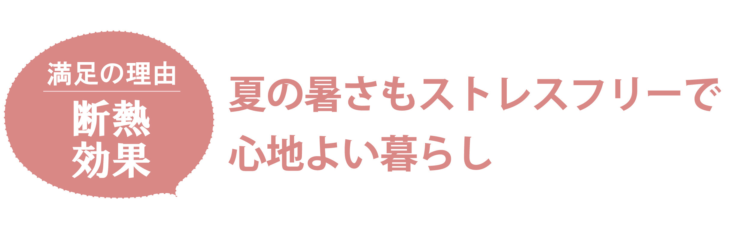 3_満足の理由断熱効果_アートボード 1.jpg