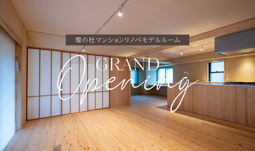 環の杜マンションリノベモデルルーム　グランドオープン